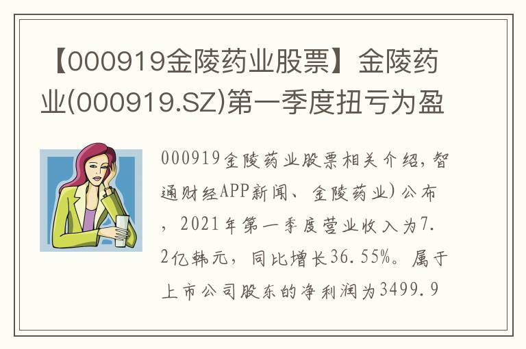 【000919金陵药业股票】金陵药业(000919.SZ)第一季度扭亏为盈 归母净利为3499.96万元