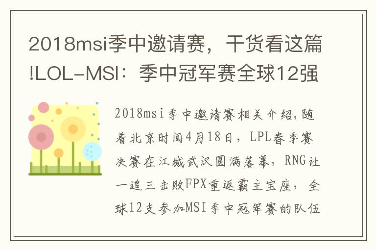 2018msi季中邀请赛，干货看这篇!LOL-MSI：季中冠军赛全球12强出炉，A组RNG同三外卡同台竞技