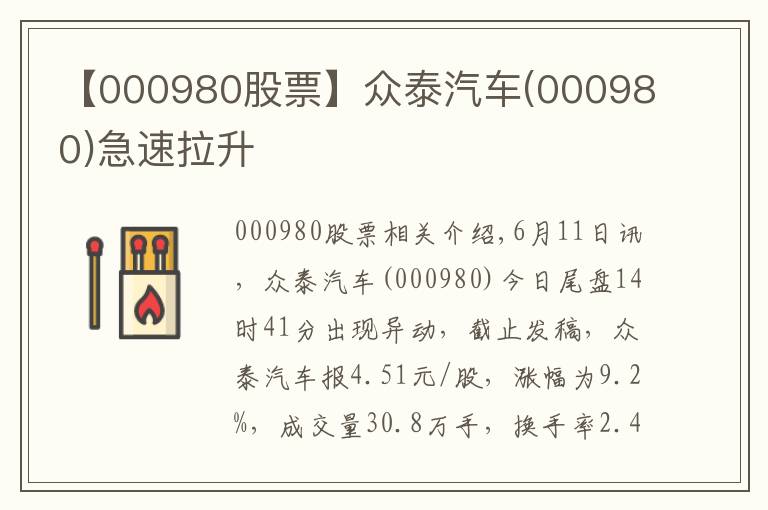 【000980股票】众泰汽车(000980)急速拉升