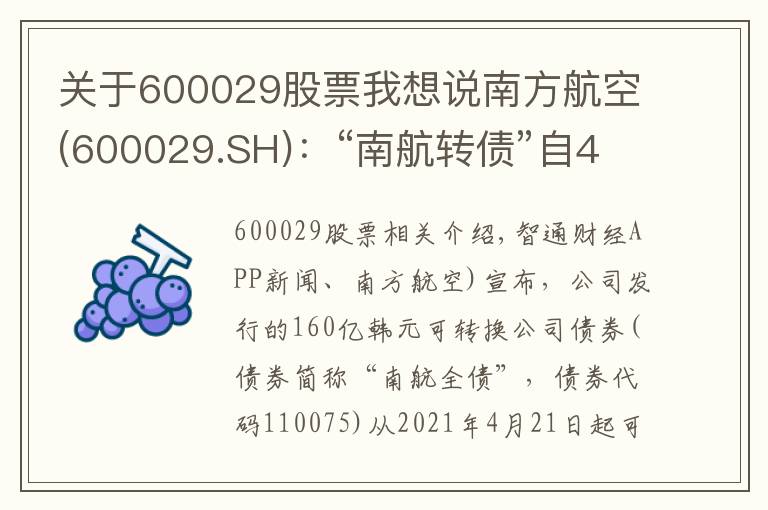 关于600029股票我想说南方航空(600029.SH)：“南航转债”自4月21日起可开始转股