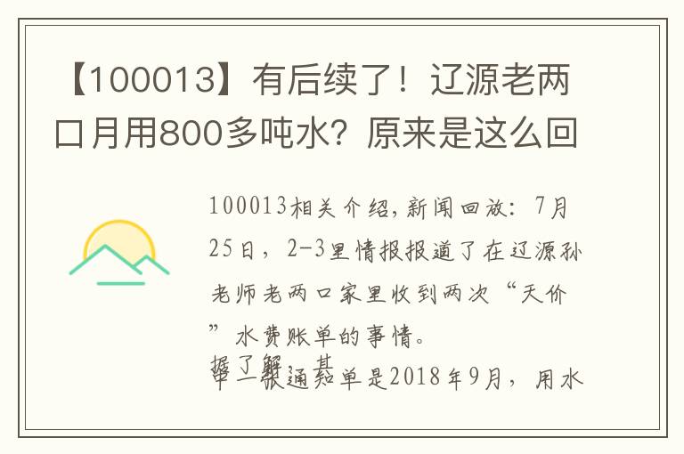 【100013】有后续了！辽源老两口月用800多吨水？原来是这么回事…