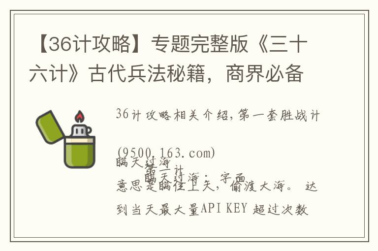 【36计攻略】专题完整版《三十六计》古代兵法秘籍，商界必备实战手册，永久收藏！
