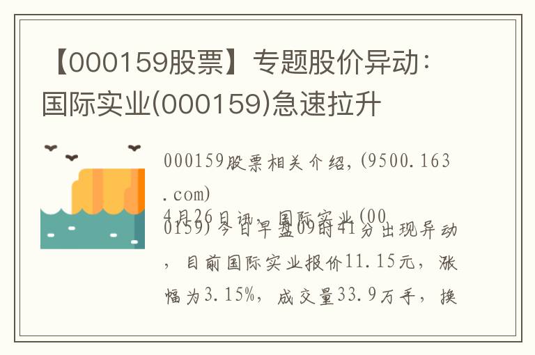 【000159股票】专题股价异动：国际实业(000159)急速拉升