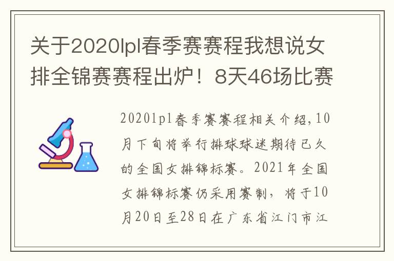 关于2020lpl春季赛赛程我想说女排全锦赛赛程出炉！8天46场比赛，年轻人成主力军展现青春风暴