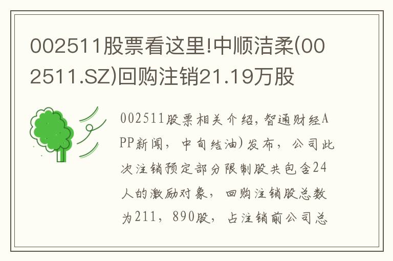 002511股票看这里!中顺洁柔(002511.SZ)回购注销21.19万股