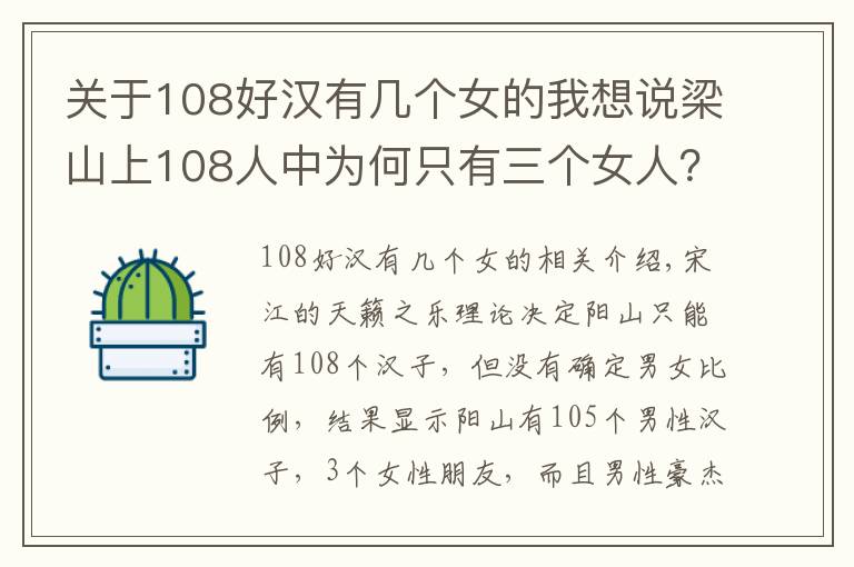 关于108好汉有几个女的我想说梁山上108人中为何只有三个女人？