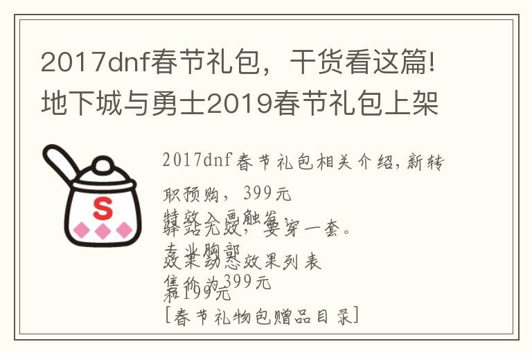 2017dnf春节礼包，干货看这篇!地下城与勇士2019春节礼包上架，外观&属性&赠品&多买多送总览