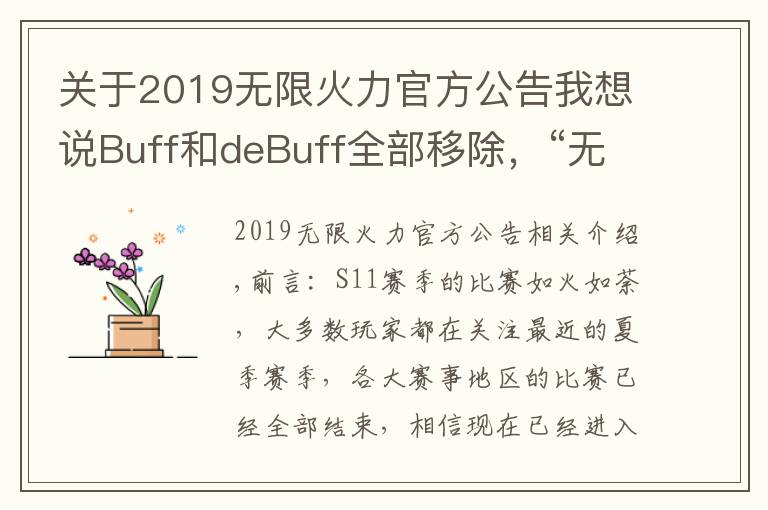 关于2019无限火力官方公告我想说Buff和deBuff全部移除，“无限火力大改，盖伦和兰博又站起来了”