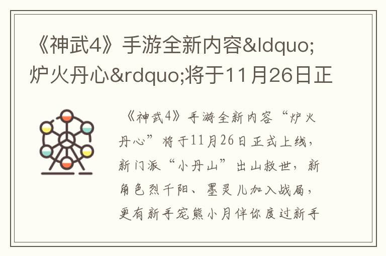 《神武4》手游全新内容&ldquo;炉火丹心&rdquo;将于11月26日正式上线