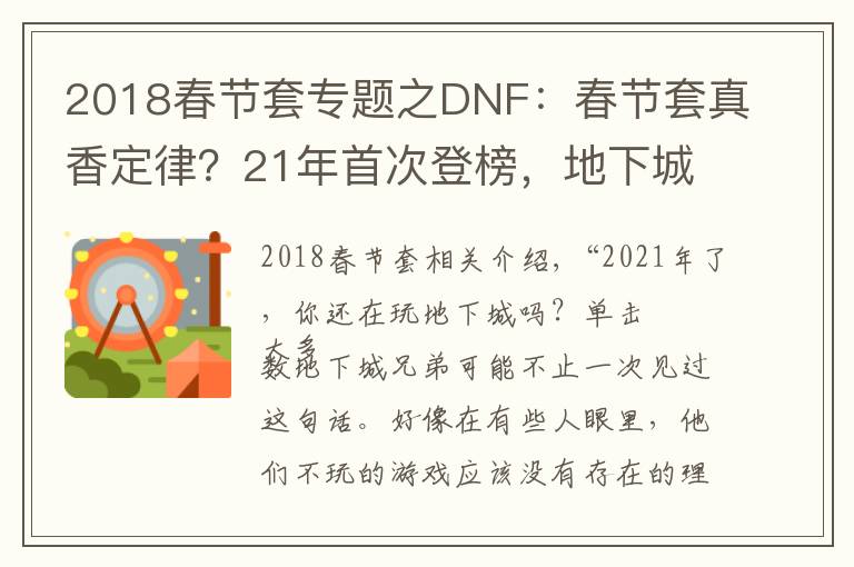 2018春节套专题之DNF：春节套真香定律？21年首次登榜，地下城“又”回第一