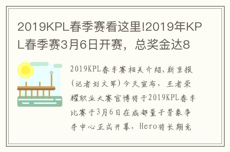 2019KPL春季赛看这里!2019年KPL春季赛3月6日开赛，总奖金达800万