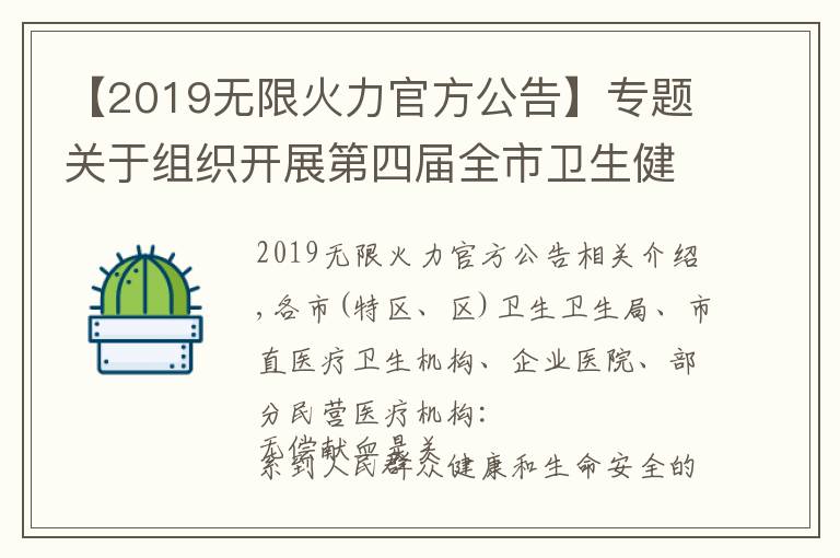 【2019无限火力官方公告】专题关于组织开展第四届全市卫生健康系统爱心献血月暨“我为群众办实事、无偿献血我先行”主题献血活动的通知