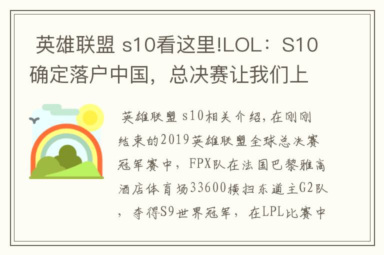  英雄联盟 s10看这里!LOL：S10确定落户中国，总决赛让我们上海见