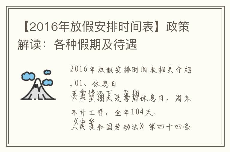 【2016年放假安排时间表】政策解读：各种假期及待遇