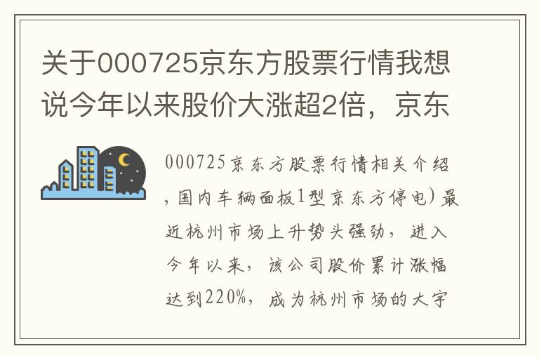 关于000725京东方股票行情我想说今年以来股价大涨超2倍，京东方精电能否“扭转乾坤”？