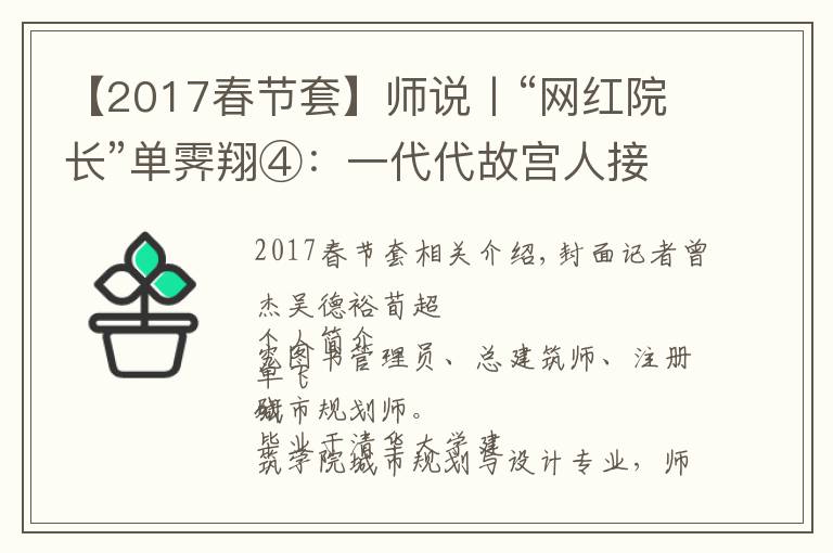 【2017春节套】师说丨“网红院长”单霁翔④：一代代故宫人接力保护紫禁城，这叫前赴后继