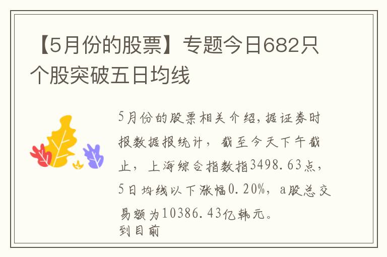【5月份的股票】专题今日682只个股突破五日均线