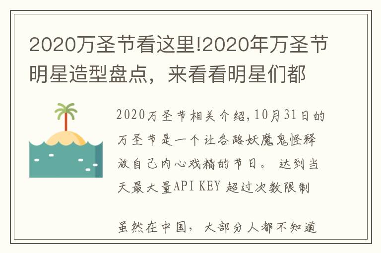 2020万圣节看这里!2020年万圣节明星造型盘点，来看看明星们都变成了什么？