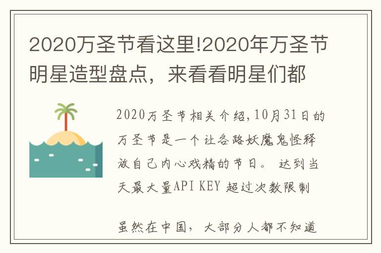 2020万圣节看这里!2020年万圣节明星造型盘点，来看看明星们都变成了什么？