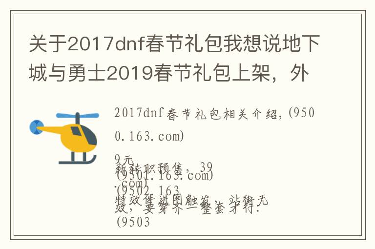 关于2017dnf春节礼包我想说地下城与勇士2019春节礼包上架，外观&属性&赠品&多买多送总览