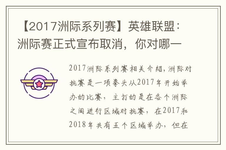 【2017洲际系列赛】英雄联盟：洲际赛正式宣布取消，你对哪一年的洲际赛印象最深？