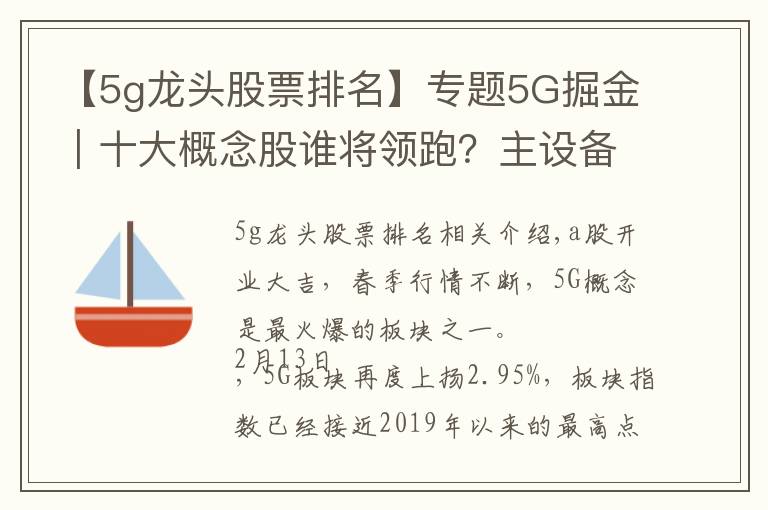 【5g龙头股票排名】专题5G掘金｜十大概念股谁将领跑？主设备商+细分龙头率先受益