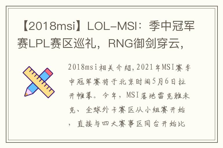 【2018msi】LOL-MSI：季中冠军赛LPL赛区巡礼，RNG御剑穿云，破晓而出