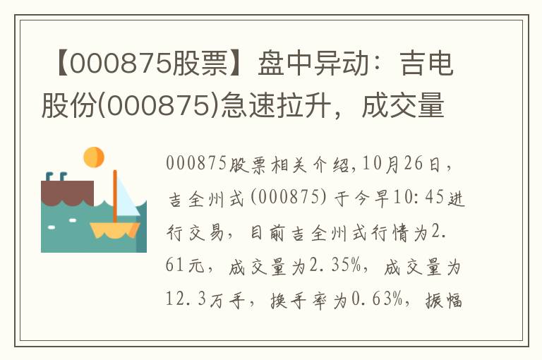【000875股票】盘中异动：吉电股份(000875)急速拉升，成交量放大