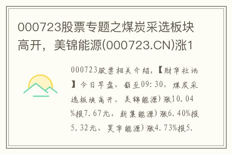 000723股票专题之煤炭采选板块高开，美锦能源(000723.CN)涨10.04%