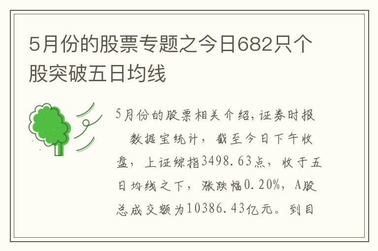 5月份的股票专题之今日682只个股突破五日均线