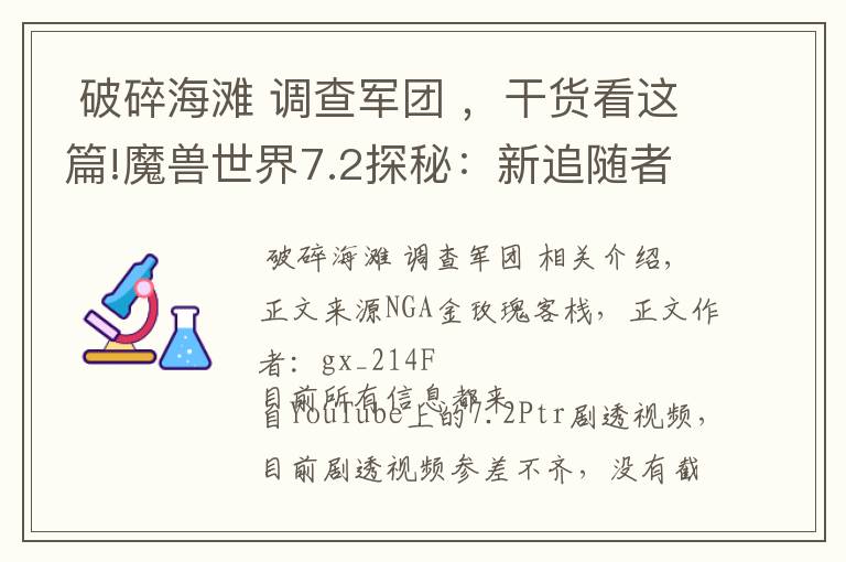  破碎海滩 调查军团 ，干货看这篇!魔兽世界7.2探秘：新追随者的剧情梗