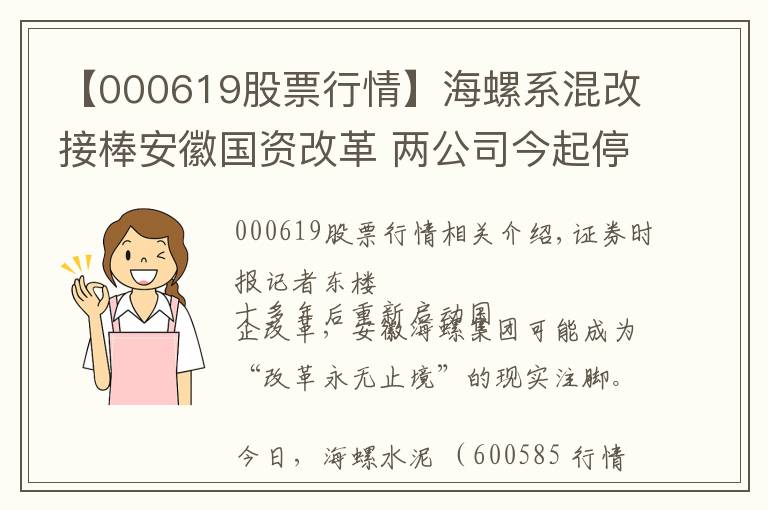 【000619股票行情】海螺系混改接棒安徽国资改革 两公司今起停牌