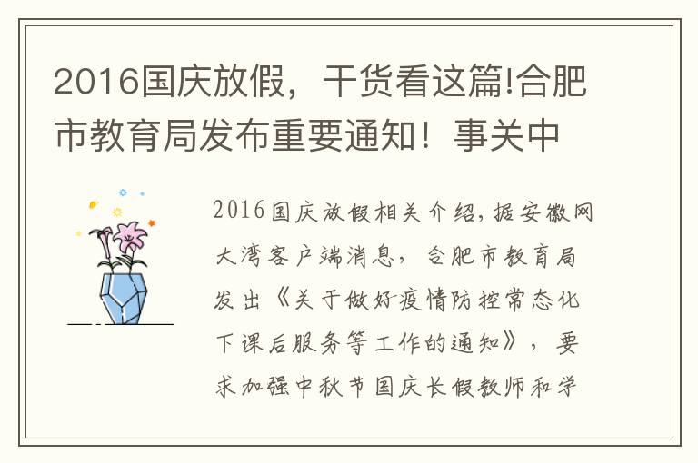 2016国庆放假，干货看这篇!合肥市教育局发布重要通知！事关中秋国庆放假健康安全