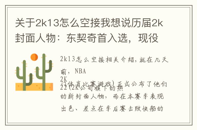 关于2k13怎么空接我想说历届2k封面人物：东契奇首入选，现役巨星全都在列，有人4度当选