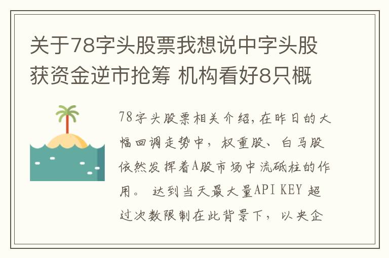 关于78字头股票我想说中字头股获资金逆市抢筹 机构看好8只概念股投资潜力