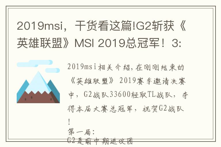 2019msi，干货看这篇!G2斩获《英雄联盟》MSI 2019总冠军！3:0战胜TL！