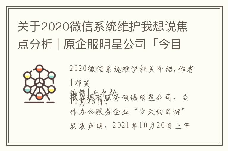 关于2020微信系统维护我想说焦点分析 | 原企服明星公司「今目标」断网停服，协同办公大浪淘沙