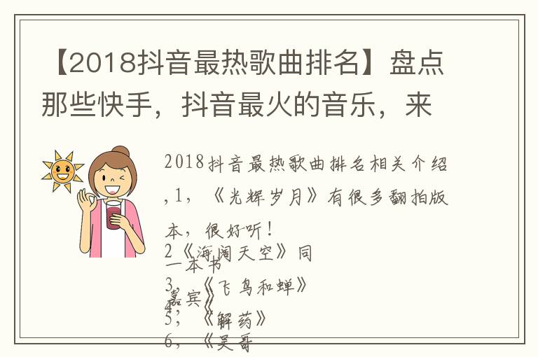 【2018抖音最热歌曲排名】盘点那些快手，抖音最火的音乐，来看看你都喜欢哪几首吧
