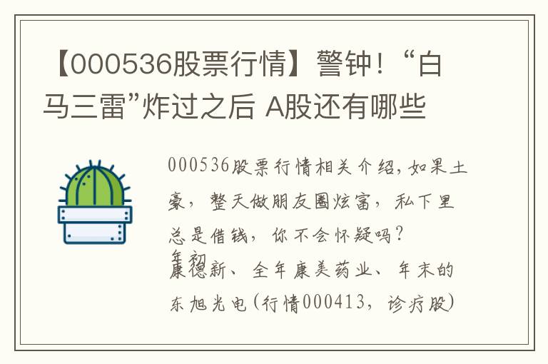 【000536股票行情】警钟！“白马三雷”炸过之后 A股还有哪些“土豪”公司在靠借钱度日？