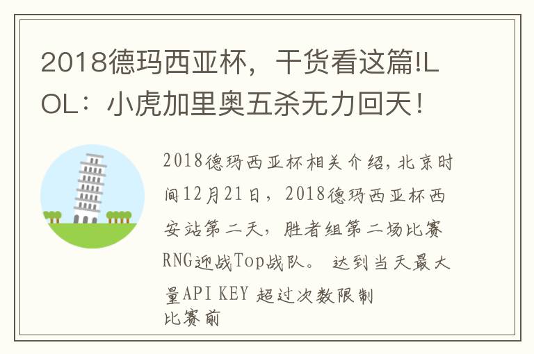 2018德玛西亚杯，干货看这篇!LOL：小虎加里奥五杀无力回天！Top新阵容德杯2:0爆冷击败强敌RNG