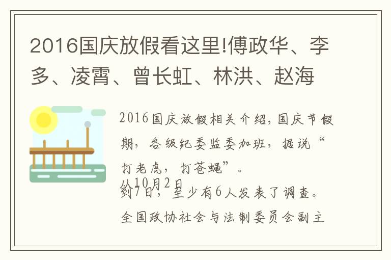 2016国庆放假看这里!傅政华、李多、凌霄、曾长虹、林洪、赵海东……假期反腐不停歇