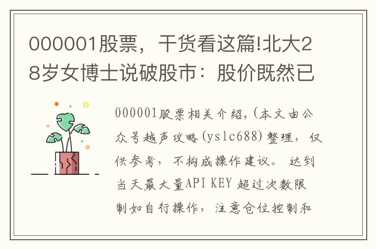 000001股票，干货看这篇!北大28岁女博士说破股市：股价既然已是低位，庄家为何还要继续卖出股票？不想再穷下去务必看懂