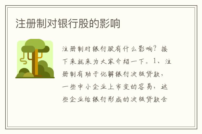 注册制对银行股的影响