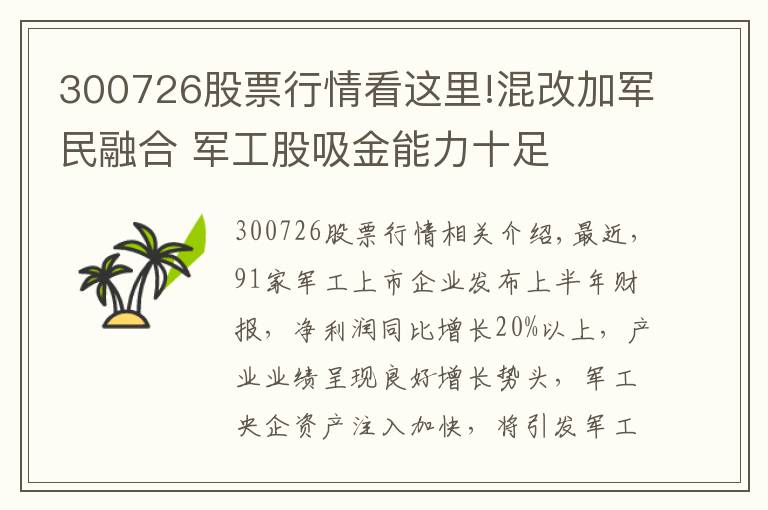 300726股票行情看这里!混改加军民融合 军工股吸金能力十足