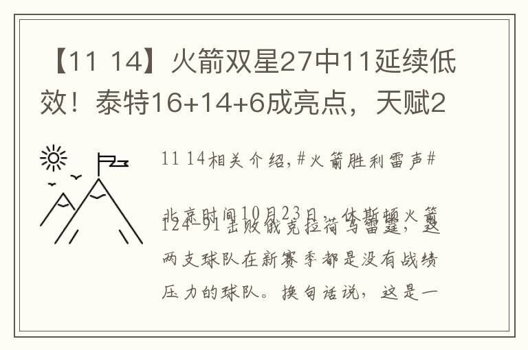 【11 14】火箭双星27中11延续低效！泰特16+14+6成亮点，天赋2人不兼容？