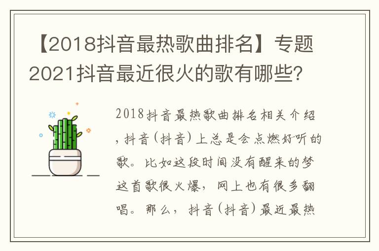 【2018抖音最热歌曲排名】专题2021抖音最近很火的歌有哪些？唱歌说告诉你