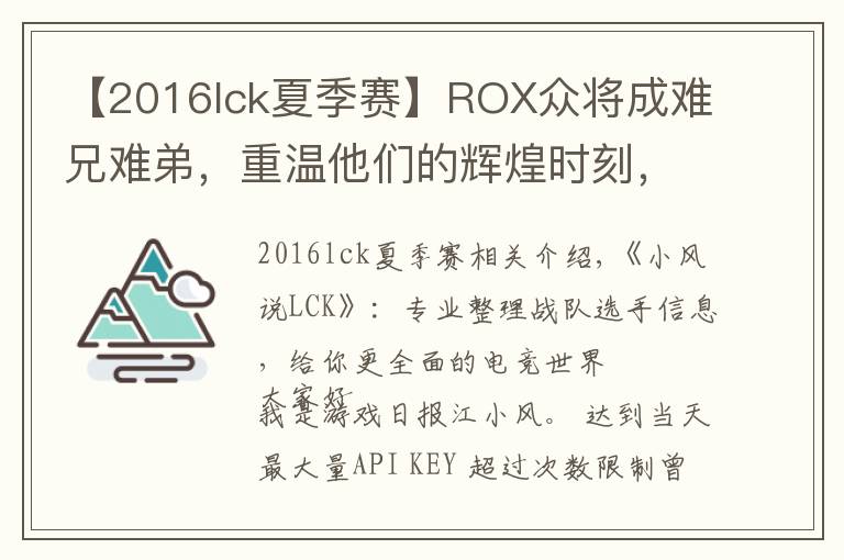 【2016lck夏季赛】ROX众将成难兄难弟，重温他们的辉煌时刻，S6决战SKT不是第一