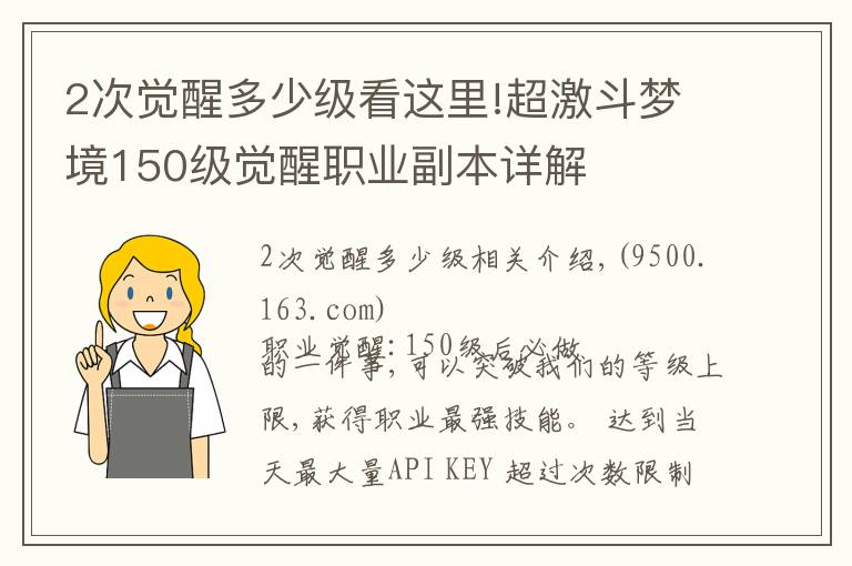 2次觉醒多少级看这里!超激斗梦境150级觉醒职业副本详解