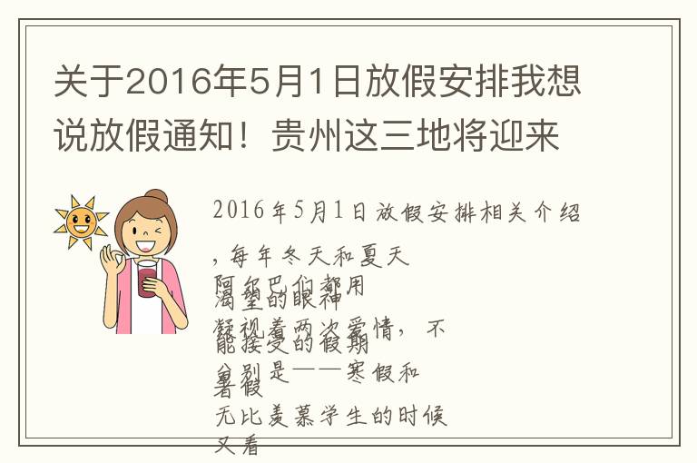 关于2016年5月1日放假安排我想说放假通知！贵州这三地将迎来专属假期！