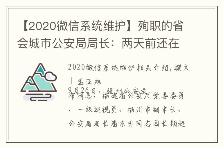 【2020微信系统维护】殉职的省会城市公安局局长：两天前还在一线，曾在微信上留了28秒语音